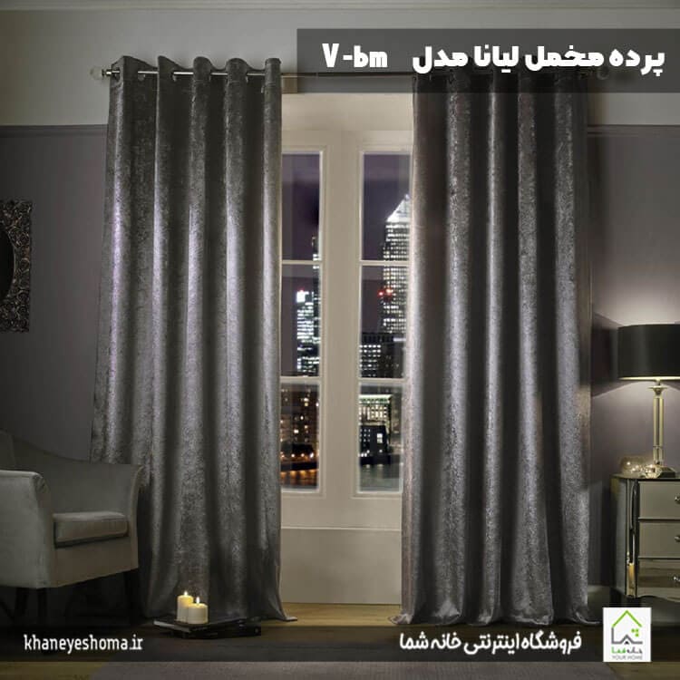 پرده-مخمل-لیانا-مدل-V-bm